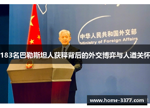 183名巴勒斯坦人获释背后的外交博弈与人道关怀