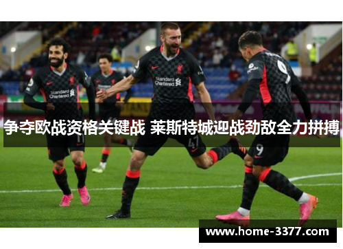 争夺欧战资格关键战 莱斯特城迎战劲敌全力拼搏