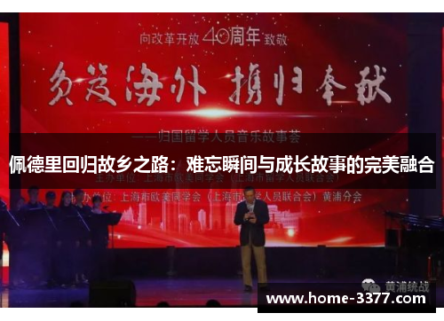 佩德里回归故乡之路：难忘瞬间与成长故事的完美融合