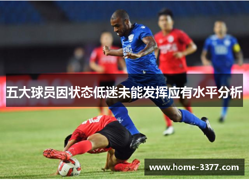 五大球员因状态低迷未能发挥应有水平分析