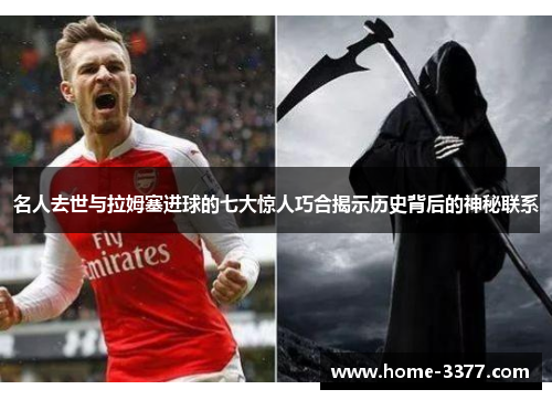 名人去世与拉姆塞进球的七大惊人巧合揭示历史背后的神秘联系