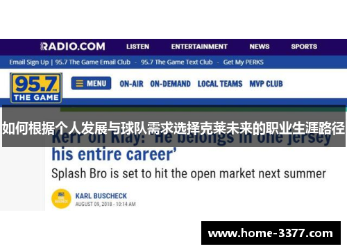 如何根据个人发展与球队需求选择克莱未来的职业生涯路径