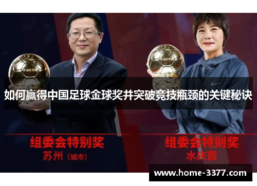 如何赢得中国足球金球奖并突破竞技瓶颈的关键秘诀