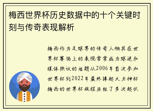 梅西世界杯历史数据中的十个关键时刻与传奇表现解析