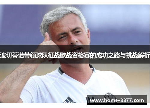波切蒂诺带领球队征战欧战资格赛的成功之路与挑战解析