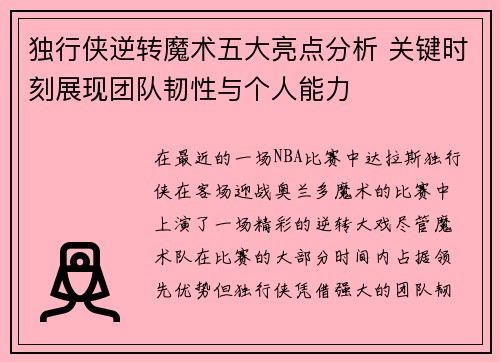 独行侠逆转魔术五大亮点分析 关键时刻展现团队韧性与个人能力