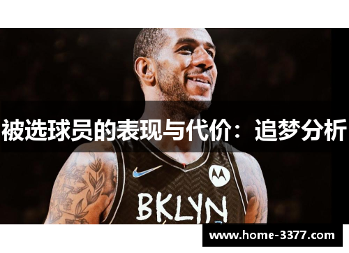 被选球员的表现与代价：追梦分析
