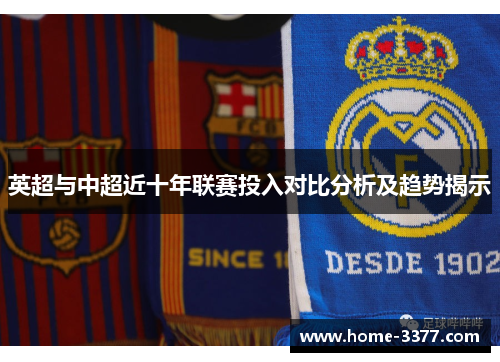 英超与中超近十年联赛投入对比分析及趋势揭示