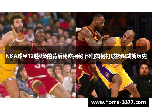 NBA球星12胜0负的背后秘密揭秘 他们如何打破极限成就历史