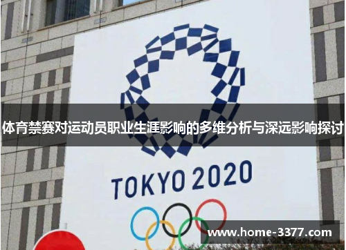 体育禁赛对运动员职业生涯影响的多维分析与深远影响探讨