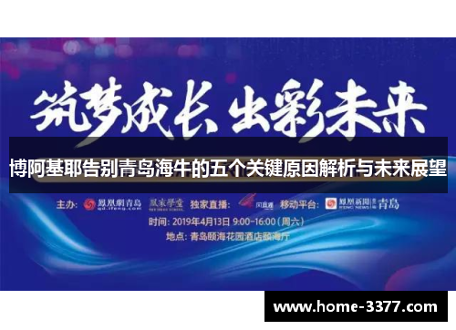 博阿基耶告别青岛海牛的五个关键原因解析与未来展望