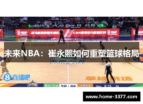 未来NBA：崔永熙如何重塑篮球格局