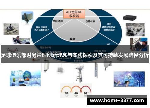 足球俱乐部财务管理创新理念与实践探索及其可持续发展路径分析