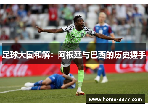 足球大国和解：阿根廷与巴西的历史握手