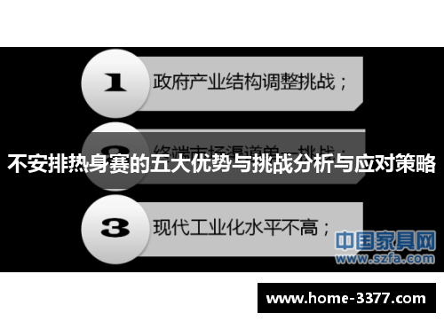 不安排热身赛的五大优势与挑战分析与应对策略