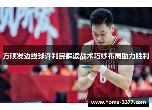 方硕发边线球许利民解读战术巧妙布局助力胜利
