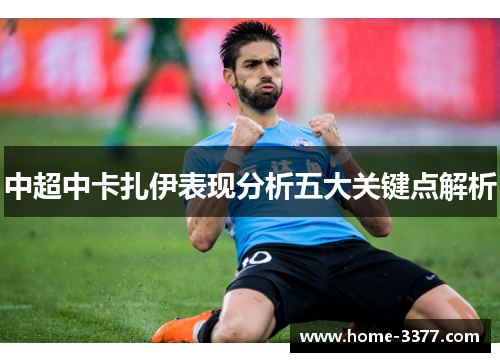 中超中卡扎伊表现分析五大关键点解析