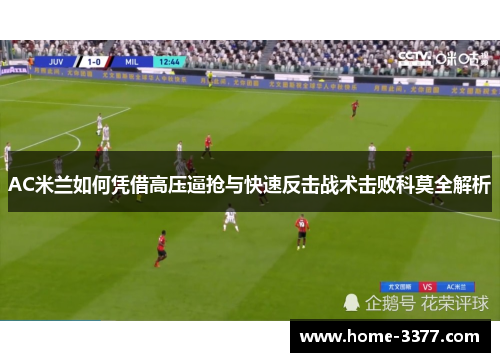 AC米兰如何凭借高压逼抢与快速反击战术击败科莫全解析