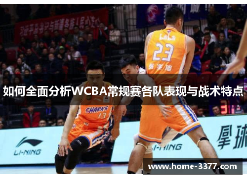 如何全面分析WCBA常规赛各队表现与战术特点