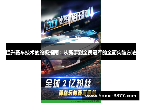提升赛车技术的终极指南：从新手到全员冠军的全面突破方法