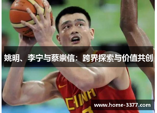 姚明、李宁与蔡崇信：跨界探索与价值共创