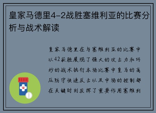 皇家马德里4-2战胜塞维利亚的比赛分析与战术解读