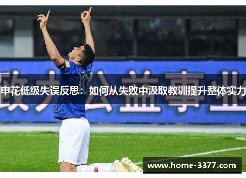 申花低级失误反思：如何从失败中汲取教训提升整体实力