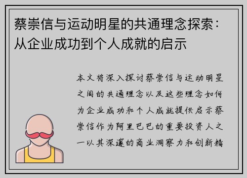 蔡崇信与运动明星的共通理念探索：从企业成功到个人成就的启示