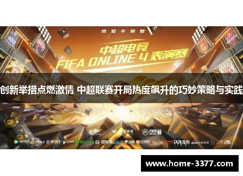创新举措点燃激情 中超联赛开局热度飙升的巧妙策略与实践