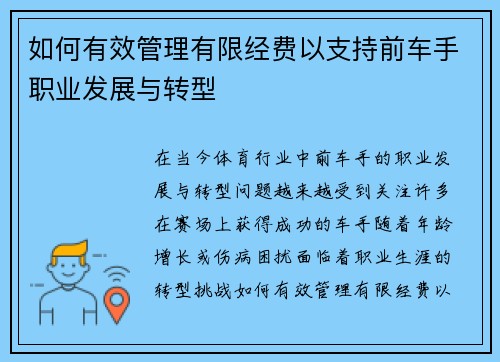如何有效管理有限经费以支持前车手职业发展与转型