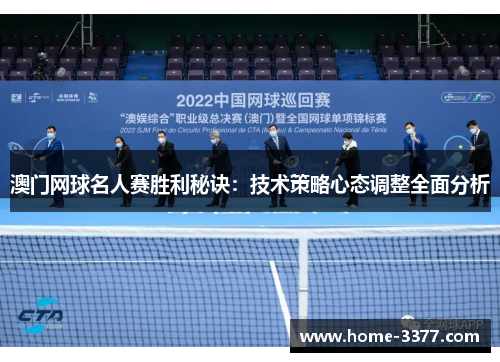 澳门网球名人赛胜利秘诀：技术策略心态调整全面分析