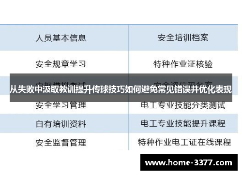 从失败中汲取教训提升传球技巧如何避免常见错误并优化表现