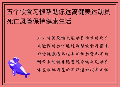 五个饮食习惯帮助你远离健美运动员死亡风险保持健康生活