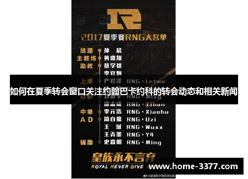 如何在夏季转会窗口关注约翰巴卡约科的转会动态和相关新闻