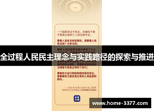 全过程人民民主理念与实践路径的探索与推进