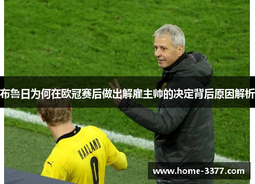 布鲁日为何在欧冠赛后做出解雇主帅的决定背后原因解析