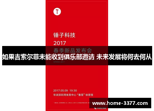 如果吉索尔菲未能收到俱乐部邀请 未来发展将何去何从