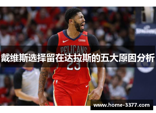 戴维斯选择留在达拉斯的五大原因分析