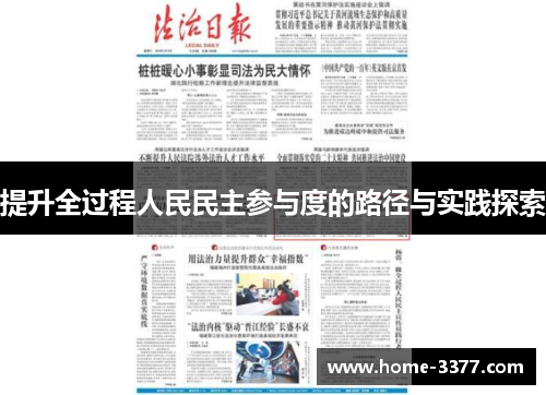 提升全过程人民民主参与度的路径与实践探索