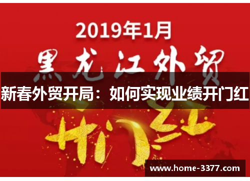 新春外贸开局：如何实现业绩开门红