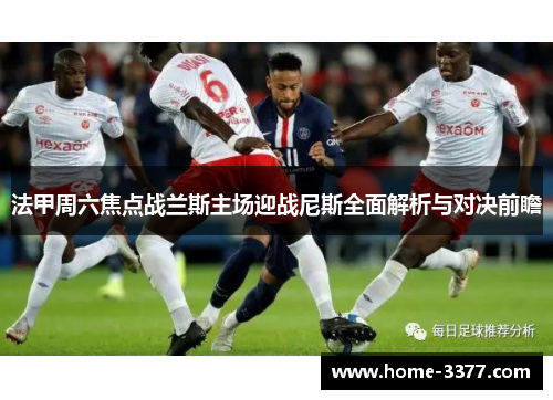 法甲周六焦点战兰斯主场迎战尼斯全面解析与对决前瞻