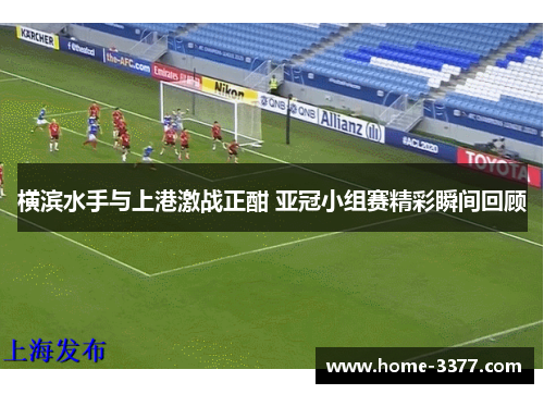 横滨水手与上港激战正酣 亚冠小组赛精彩瞬间回顾