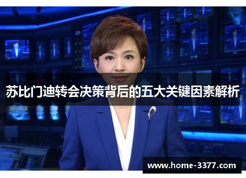 苏比门迪转会决策背后的五大关键因素解析