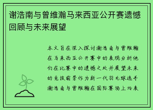 谢浩南与曾维瀚马来西亚公开赛遗憾回顾与未来展望