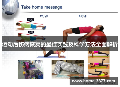 运动后伤病恢复的最佳实践及科学方法全面解析