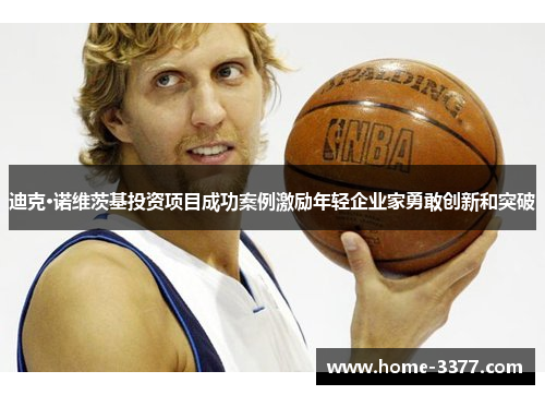 迪克·诺维茨基投资项目成功案例激励年轻企业家勇敢创新和突破