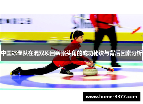 中国冰壶队在混双项目崭露头角的成功秘诀与背后因素分析