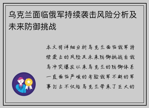 乌克兰面临俄军持续袭击风险分析及未来防御挑战