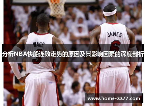 分析NBA快船连败走势的原因及其影响因素的深度剖析