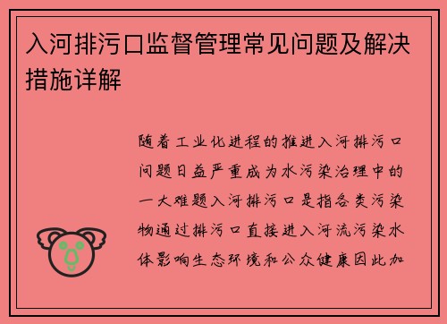 入河排污口监督管理常见问题及解决措施详解